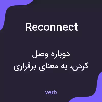 معنی reconnect به فارسی معنی reconnect به فارسی