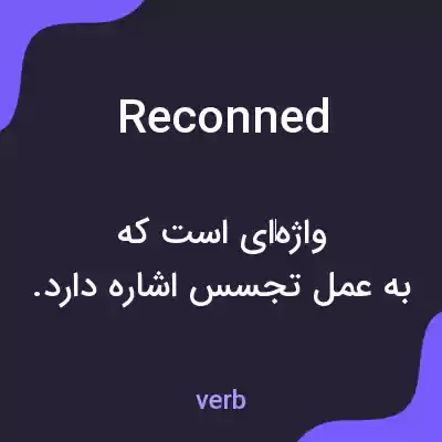 معنی reconned به فارسی معنی reconned به فارسی