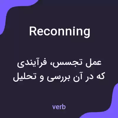 معنی reconning به فارسی معنی reconning به فارسی
