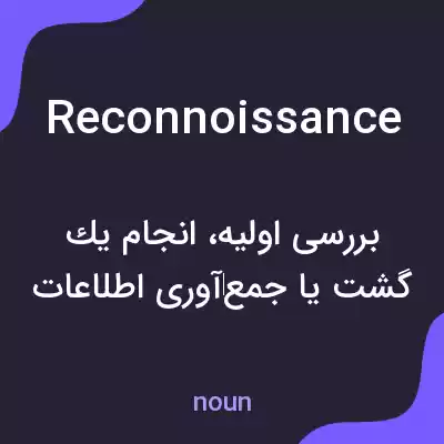 معنی reconnoissance به فارسی معنی reconnoissance به فارسی