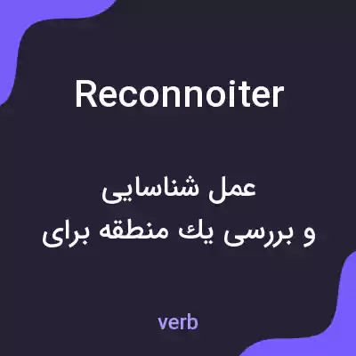 معنی reconnoiter به فارسی معنی reconnoiter به فارسی