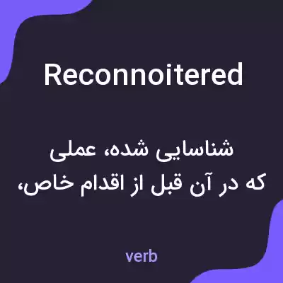 معنی reconnoitered به فارسی معنی reconnoitered به فارسی