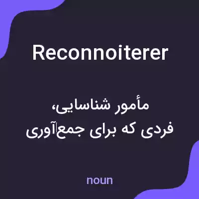 معنی reconnoiterer به فارسی معنی reconnoiterer به فارسی