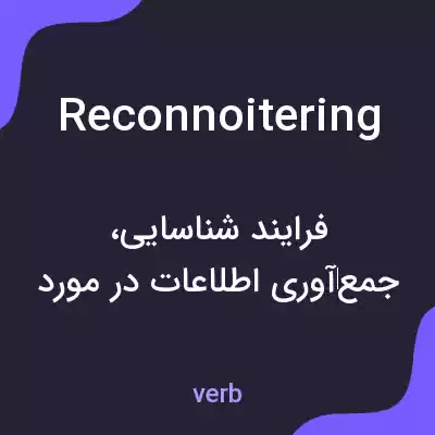 معنی reconnoitering به فارسی معنی reconnoitering به فارسی