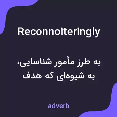 معنی reconnoiteringly به فارسی معنی reconnoiteringly به فارسی