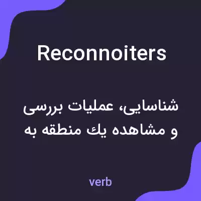 معنی reconnoiters به فارسی معنی reconnoiters به فارسی