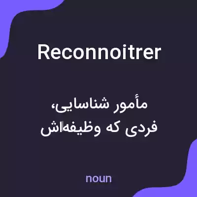 معنی reconnoitrer به فارسی معنی reconnoitrer به فارسی