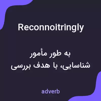معنی reconnoitringly به فارسی معنی reconnoitringly به فارسی