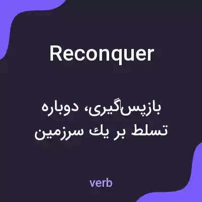 معنی reconquer به فارسی