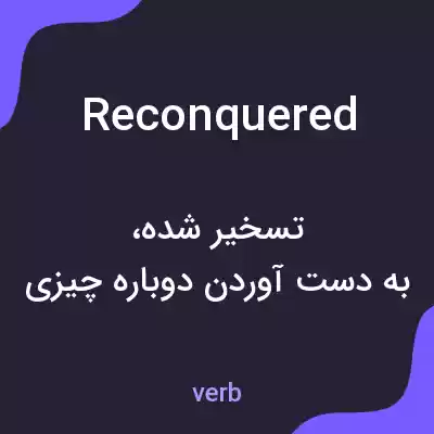 معنی reconquered به فارسی معنی reconquered به فارسی