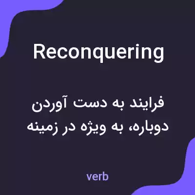 معنی reconquering به فارسی معنی reconquering به فارسی