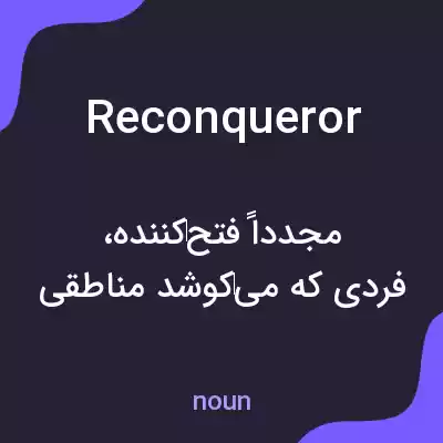 معنی reconqueror به فارسی معنی reconqueror به فارسی