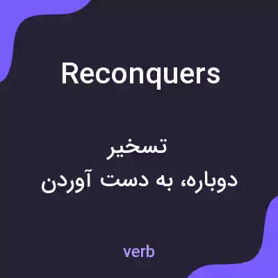 معنی reconquers به فارسی معنی reconquers به فارسی