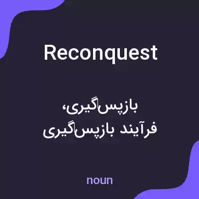 معنی reconquest به فارسی معنی reconquest به فارسی