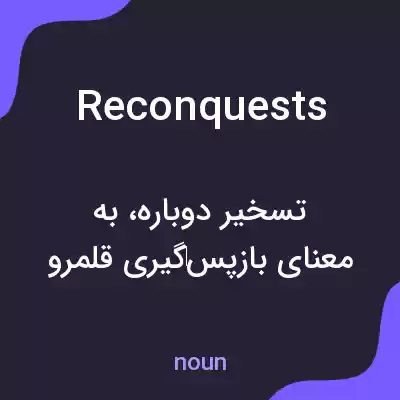 معنی reconquests به فارسی معنی reconquests به فارسی