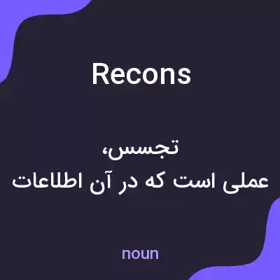 معنی recons به فارسی معنی recons به فارسی