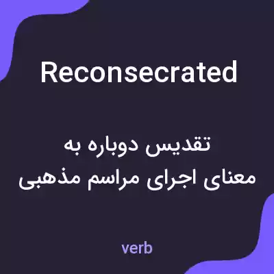 معنی reconsecrated به فارسی معنی reconsecrated به فارسی