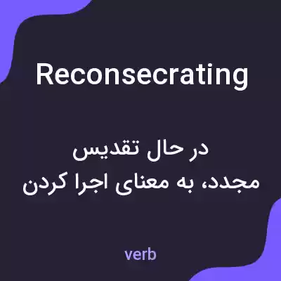 معنی reconsecrating به فارسی معنی reconsecrating به فارسی