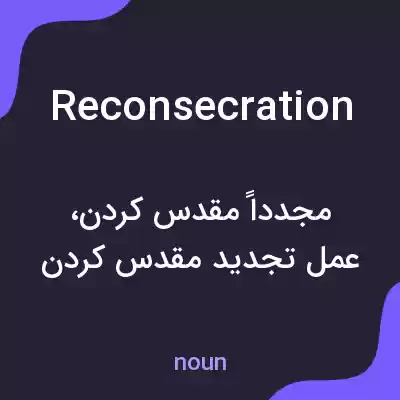 معنی reconsecration به فارسی معنی reconsecration به فارسی