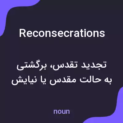 معنی reconsecrations به فارسی معنی reconsecrations به فارسی