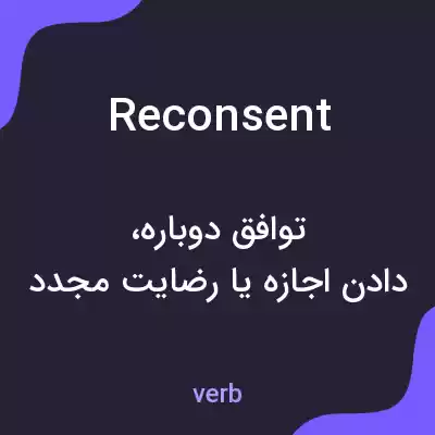 معنی reconsent به فارسی معنی reconsent به فارسی