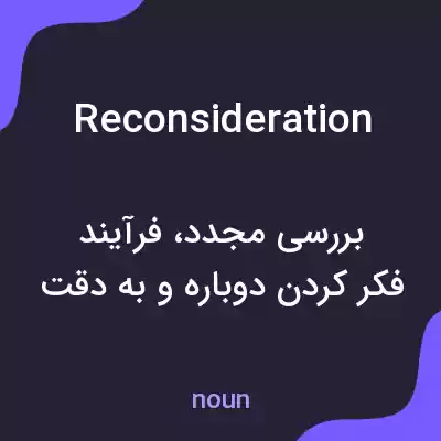 معنی reconsideration به فارسی معنی reconsideration به فارسی