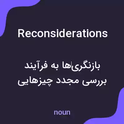 معنی reconsiderations به فارسی