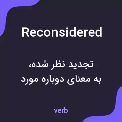 معنی reconsidered به فارسی معنی reconsidered به فارسی