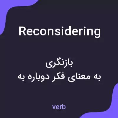 معنی reconsidering به فارسی معنی reconsidering به فارسی