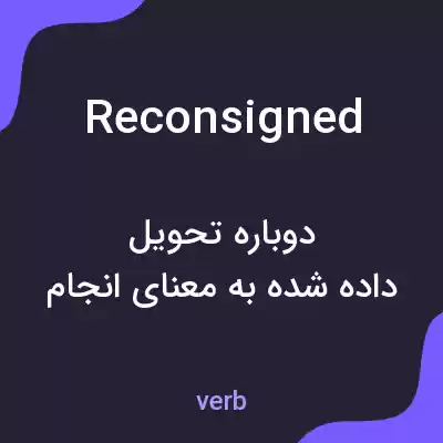 معنی reconsigned به فارسی معنی reconsigned به فارسی
