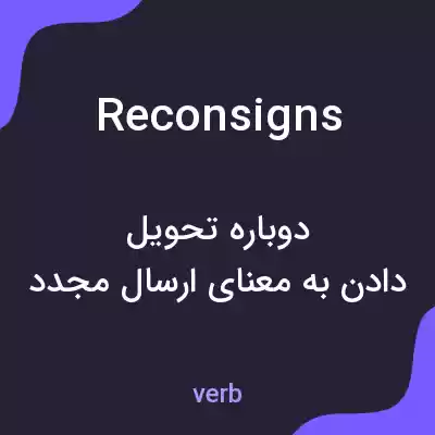 معنی reconsigns به فارسی معنی reconsigns به فارسی