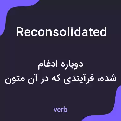 معنی reconsolidated به فارسی معنی reconsolidated به فارسی