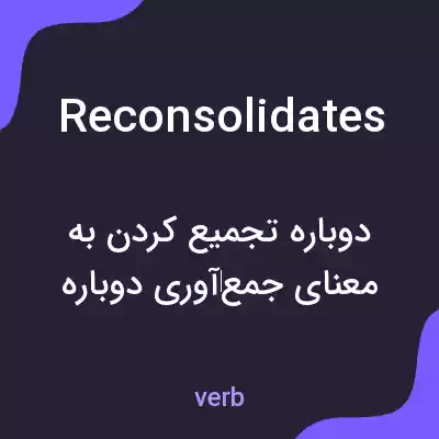 معنی reconsolidates به فارسی معنی reconsolidates به فارسی