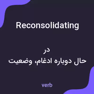معنی reconsolidating به فارسی معنی reconsolidating به فارسی