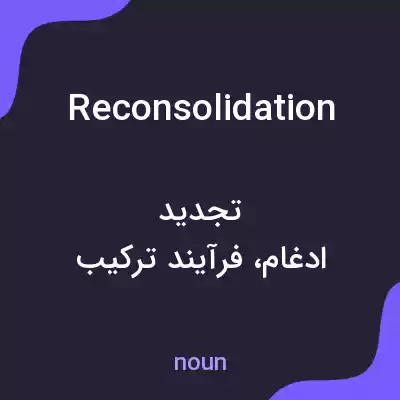 معنی reconsolidation به فارسی معنی reconsolidation به فارسی