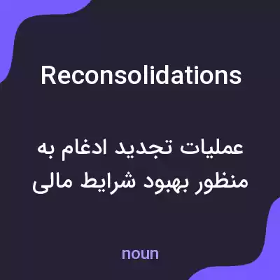 معنی reconsolidations به فارسی معنی reconsolidations به فارسی