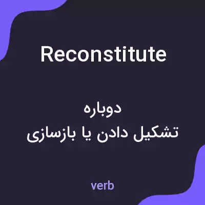 معنی reconstitute به فارسی معنی reconstitute به فارسی