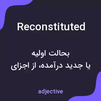 معنی reconstituted به فارسی معنی reconstituted به فارسی