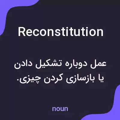 معنی reconstitution به فارسی معنی reconstitution به فارسی
