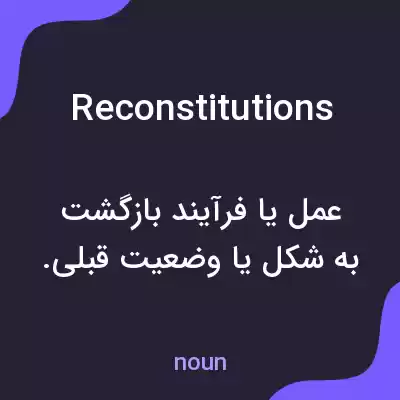 معنی reconstitutions به فارسی
