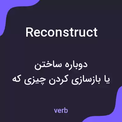 معنی reconstruct به فارسی معنی reconstruct به فارسی