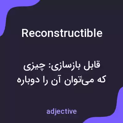معنی reconstructible به فارسی معنی reconstructible به فارسی
