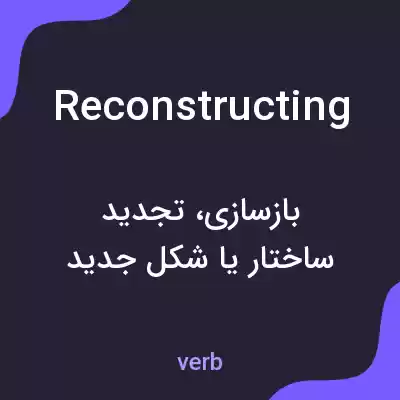 معنی reconstructing به فارسی معنی reconstructing به فارسی