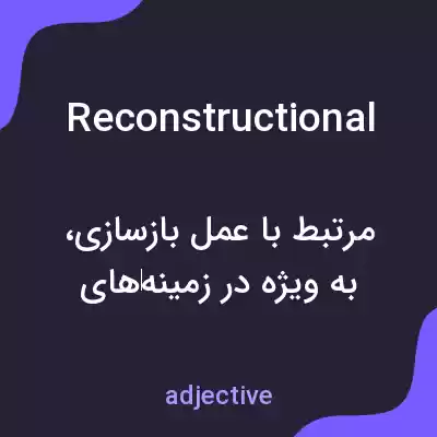 معنی reconstructional به فارسی معنی reconstructional به فارسی