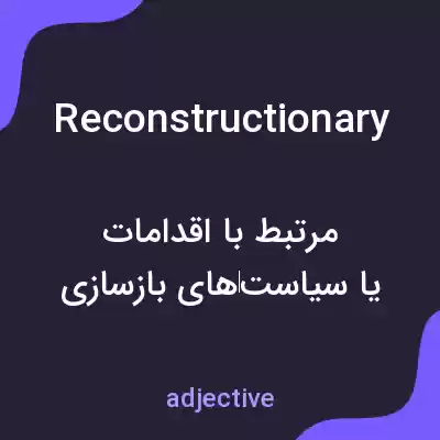 معنی reconstructionary به فارسی معنی reconstructionary به فارسی