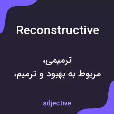 معنی reconstructive به فارسی معنی reconstructive به فارسی