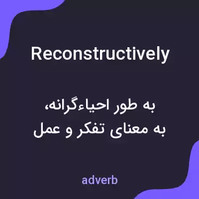 معنی reconstructively به فارسی معنی reconstructively به فارسی