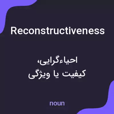معنی reconstructiveness به فارسی معنی reconstructiveness به فارسی