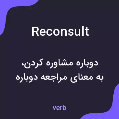 معنی reconsult به فارسی معنی reconsult به فارسی