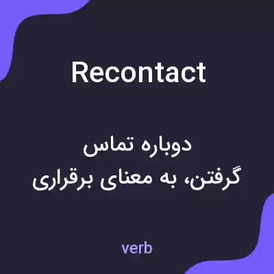 معنی recontact به فارسی معنی recontact به فارسی